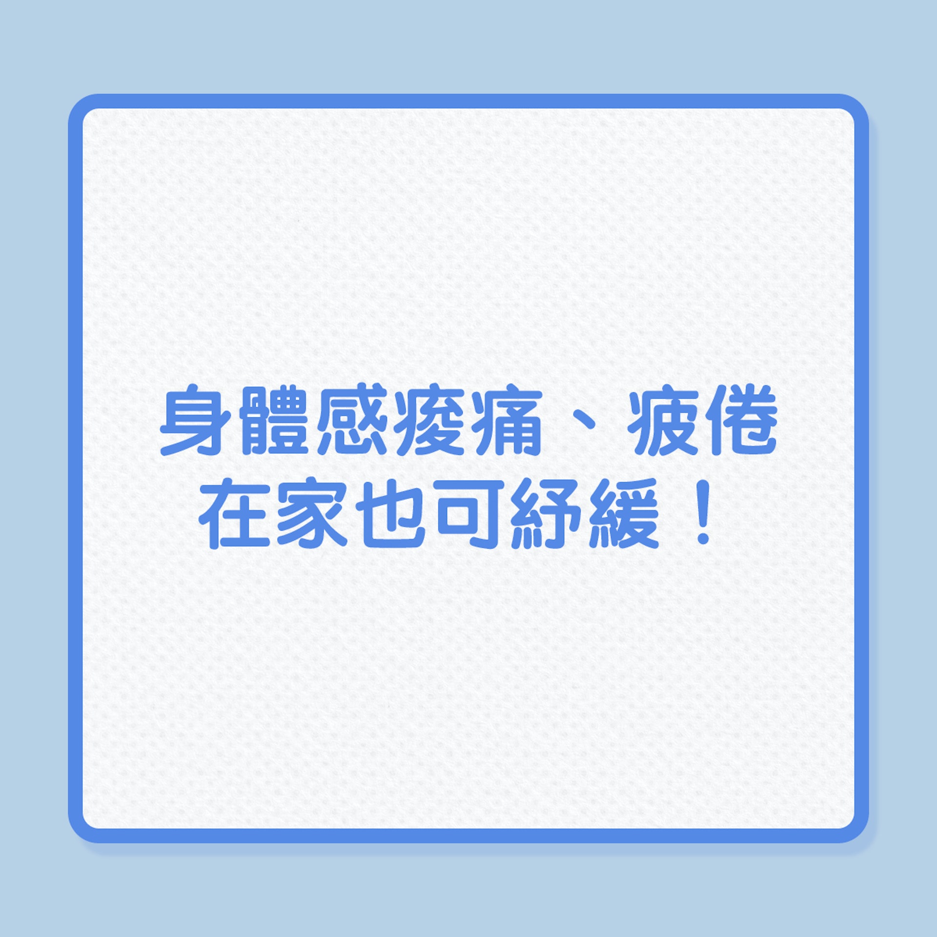 身體感痠痛、疲倦,在家也可紓緩!(01製圖) 身體感痠痛、疲倦,在家也可紓緩!(01製圖)