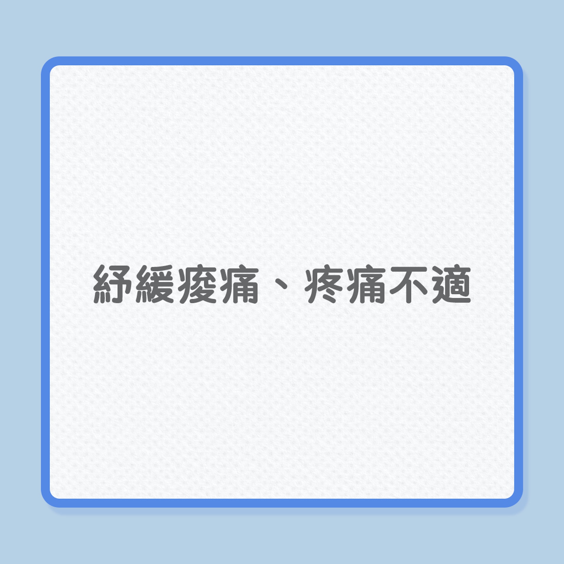 身體感痠痛、疲倦,在家也可紓緩!(01製圖) 身體感痠痛、疲倦,在家也可紓緩!(01製圖)