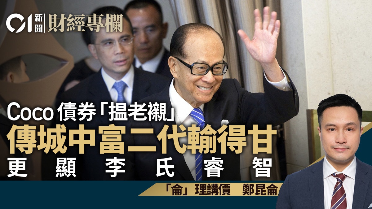 Coco債券「揾老襯」 傳城中富二代輸得甘 更顯李氏睿智︱鄭昆侖 Coco債券「揾老襯」 傳城中富二代輸得甘 更顯李氏睿智︱鄭昆侖