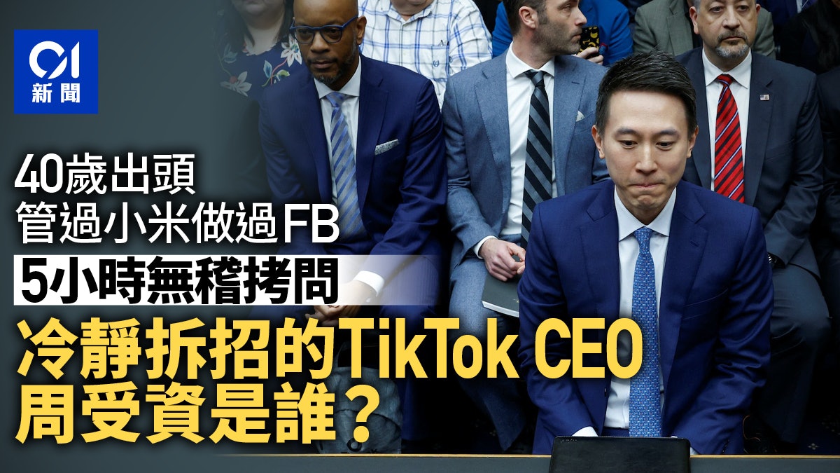 5小時無稽拷問 冷靜接招的TikTok CEO周受資是誰? 5小時無稽拷問 冷靜接招的TikTok CEO周受資是誰?