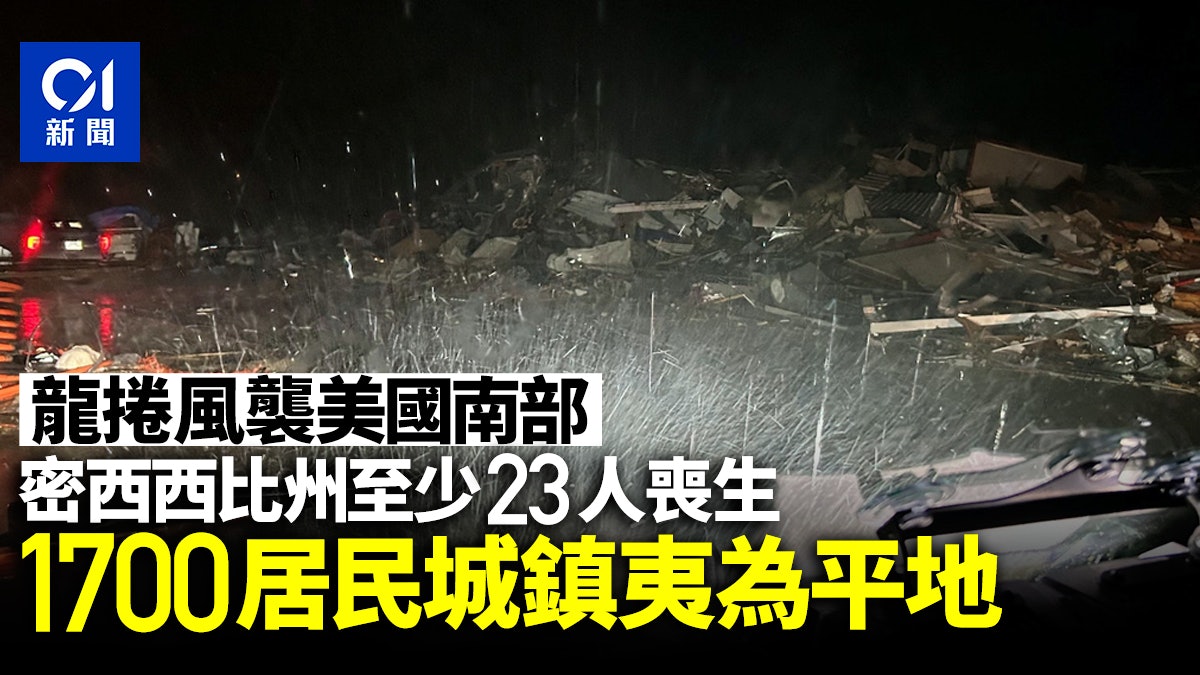 龍捲風吹襲美國南部 密西西比州至少23人喪生 龍捲風吹襲美國南部 密西西比州至少23人喪生