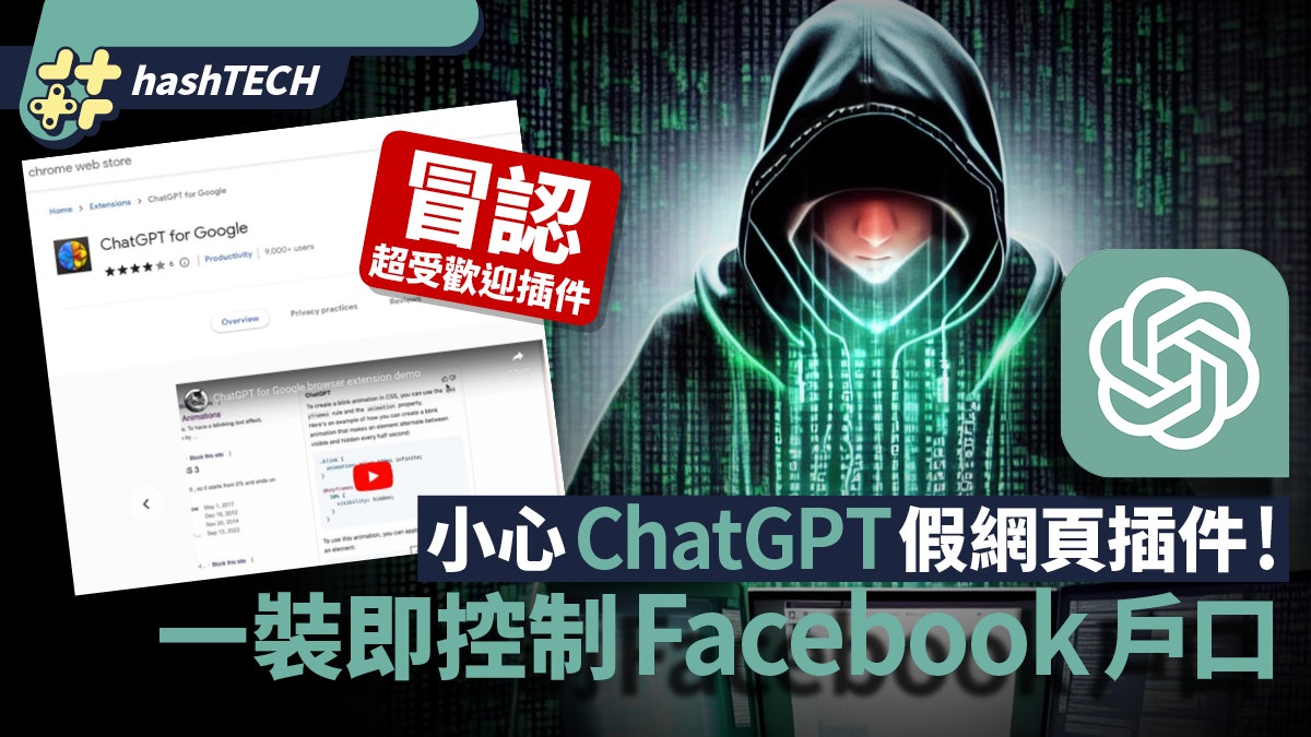 ChatGPT假網頁插件開始流行?冒認知名插件、一裝即失FB控制權 ChatGPT假網頁插件開始流行?冒認知名插件、一裝即失FB控制權