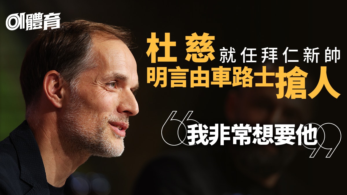 德甲|杜慈正式上任拜仁主帥 談心目中最後拼圖:他還在車路士 德甲|杜慈正式上任拜仁主帥 談心目中最後拼圖:他還在車路士