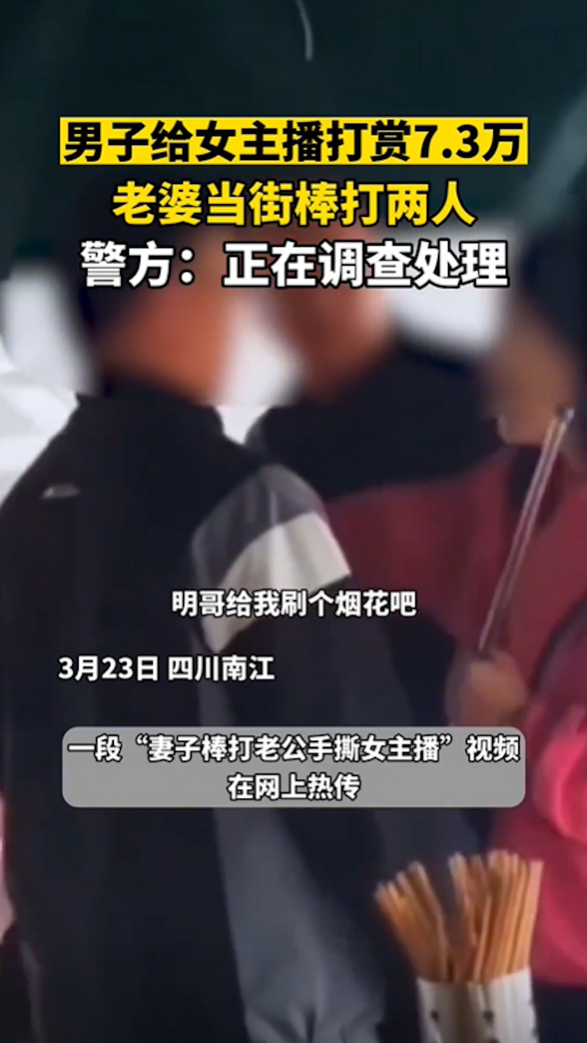 不滿老公打賞抖音女主播7萬3人民幣,人妻持長棒當街教訓丈夫及女主播。(圖/翻攝微博) 不滿老公打賞抖音女主播7萬3人民幣,人妻持長棒當街教訓丈夫及女主播。(圖/翻攝微博)