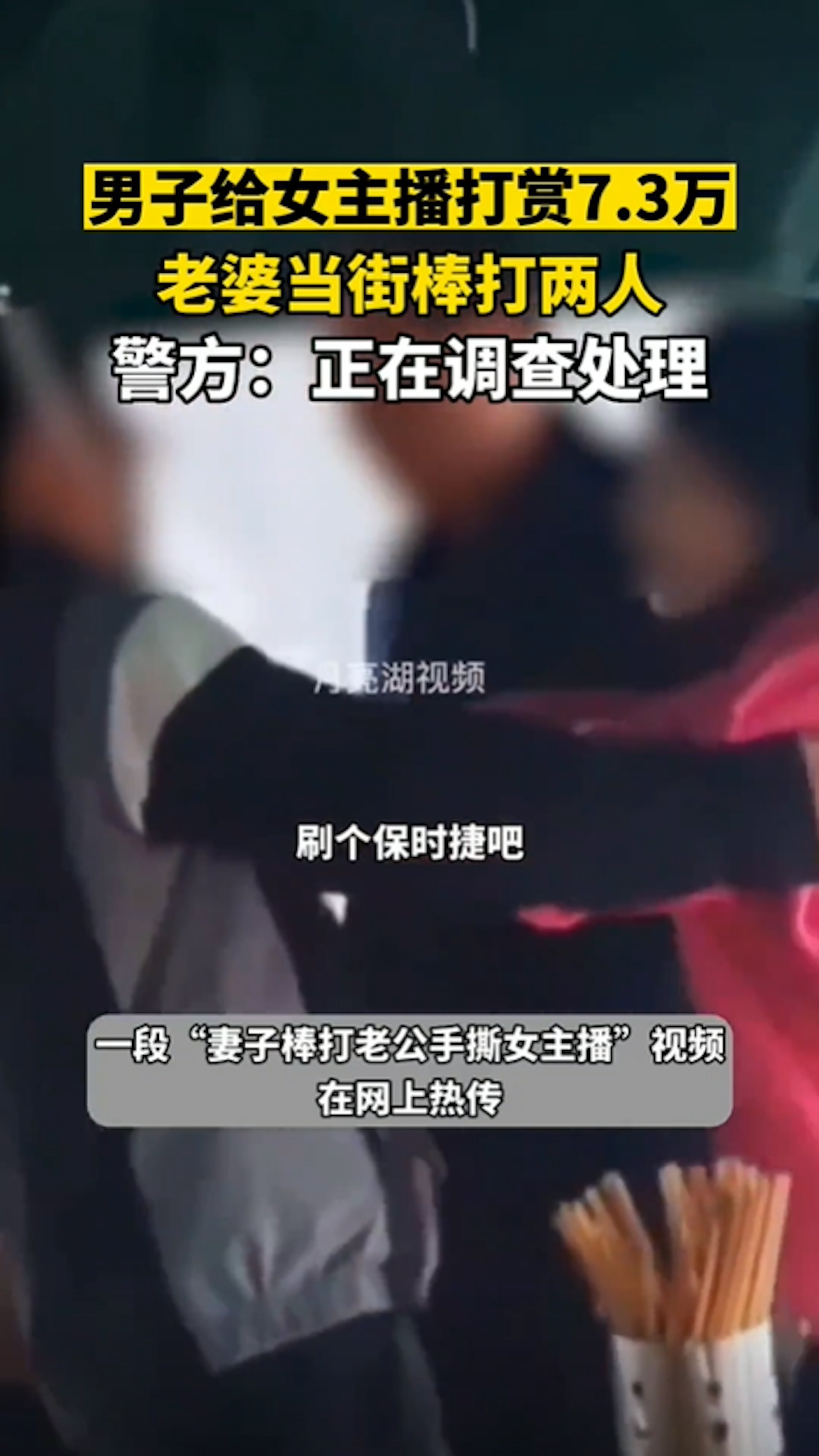 不滿老公打賞抖音女主播7萬3人民幣,人妻持長棒當街教訓丈夫及女主播。(圖/翻攝微博) 不滿老公打賞抖音女主播7萬3人民幣,人妻持長棒當街教訓丈夫及女主播。(圖/翻攝微博)