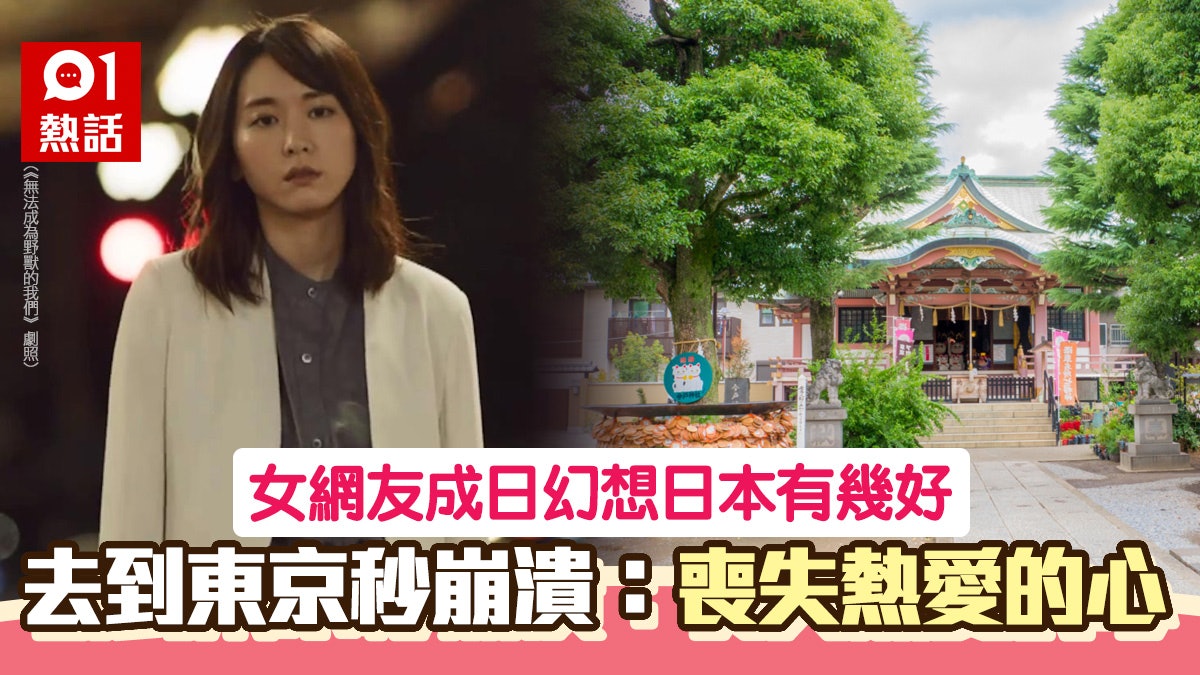 女網友日日幻想日本有幾好 終去東京旅遊秒崩潰:喪失熱愛的心了 女網友日日幻想日本有幾好 終去東京旅遊秒崩潰:喪失熱愛的心了