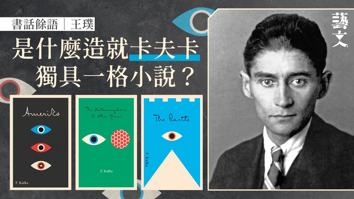 談天才小說家卡夫卡 平鋪直敘卻令人迷失於現實與虛幻之間|王璞 談天才小說家卡夫卡 平鋪直敘卻令人迷失於現實與虛幻之間|王璞