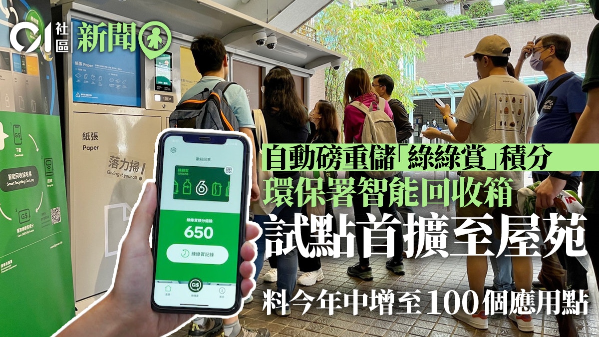 環保署推智能回收箱　自動磅重及計積分　今年中增至100個應用點