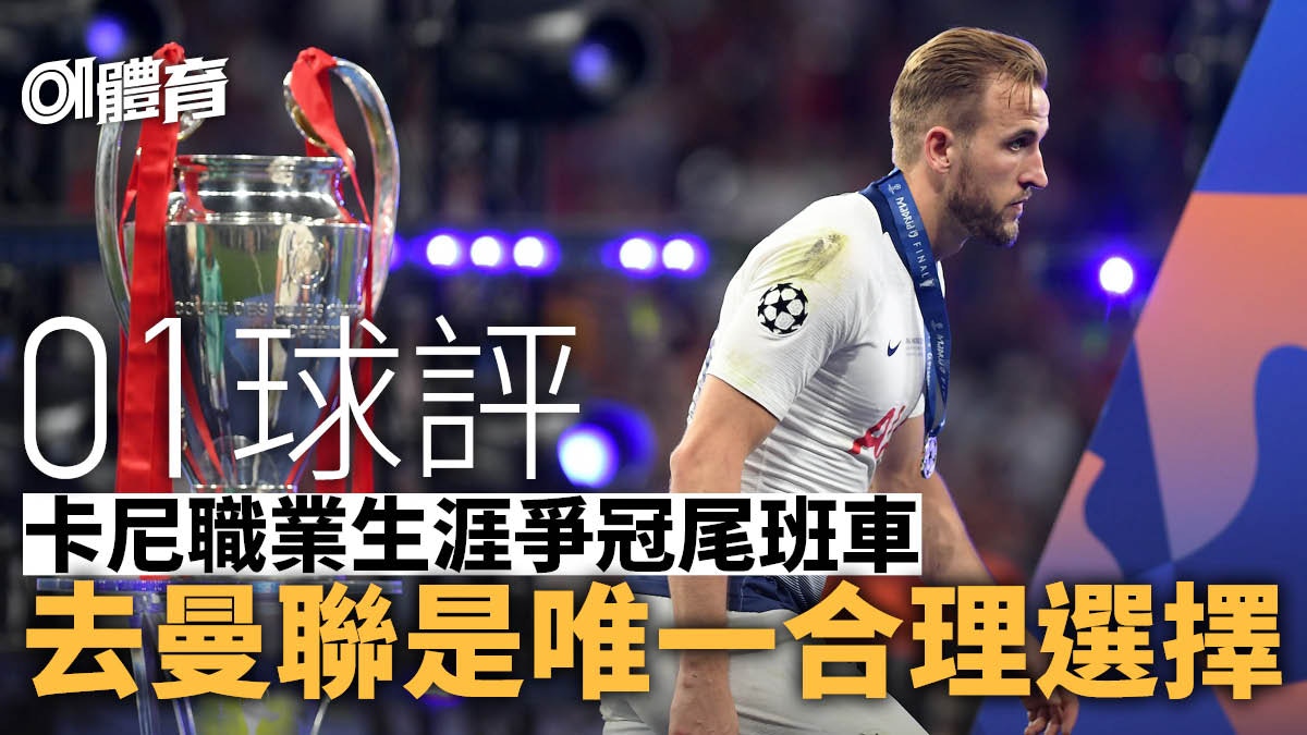 01球評｜無冕射手王卡尼　是去是留今夏揭曉　曼聯是唯一合理選擇