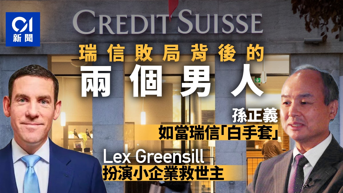 瑞信大敗局,與兩個倒霉男人孫正義、Lex Greensill 瑞信大敗局,與兩個倒霉男人孫正義、Lex Greensill