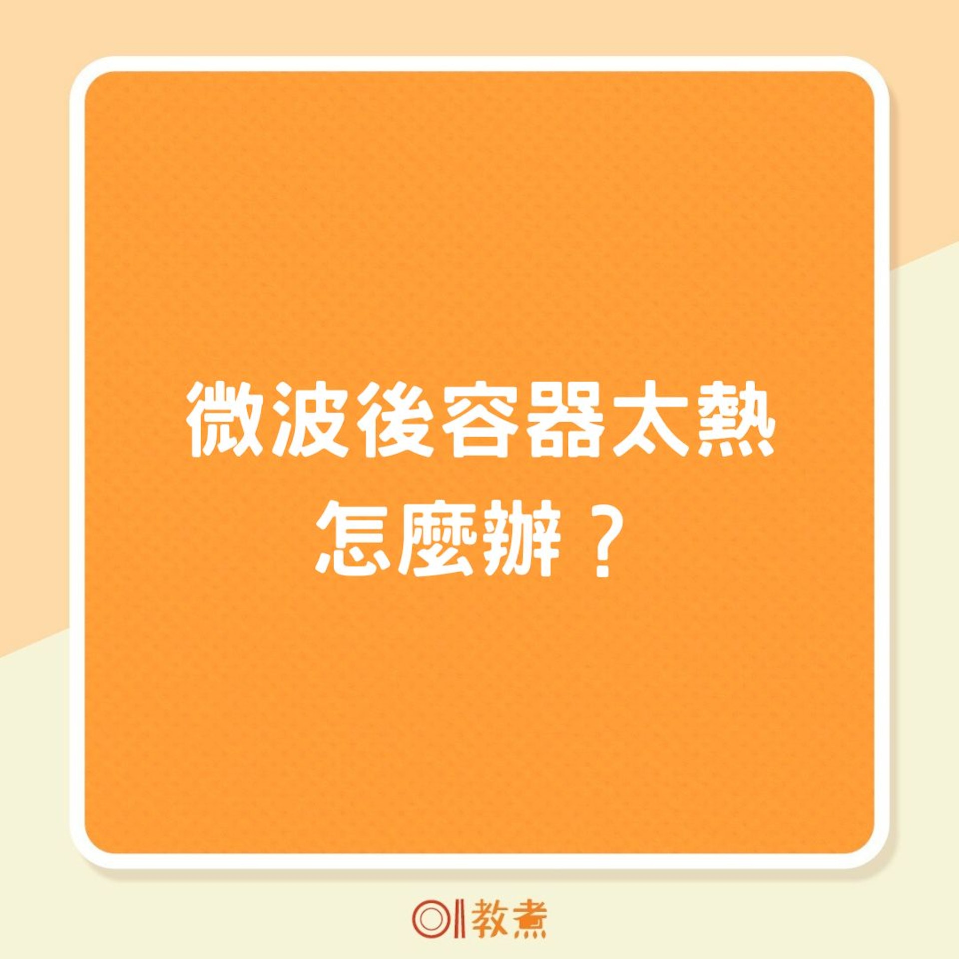 微波後容器太熱怎麼辦?(01製圖) 微波後容器太熱怎麼辦?(01製圖)