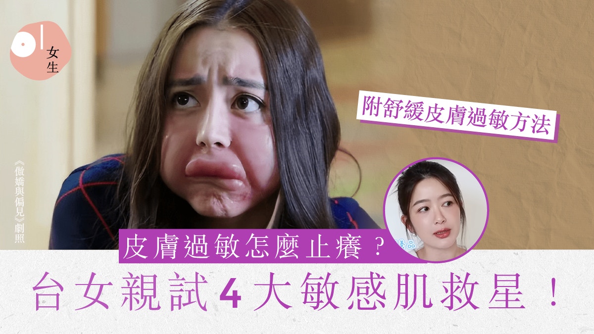 蕁麻疹、皮膚痕癢難耐？ 台女分享4大敏感肌救星：拯救了我的臉