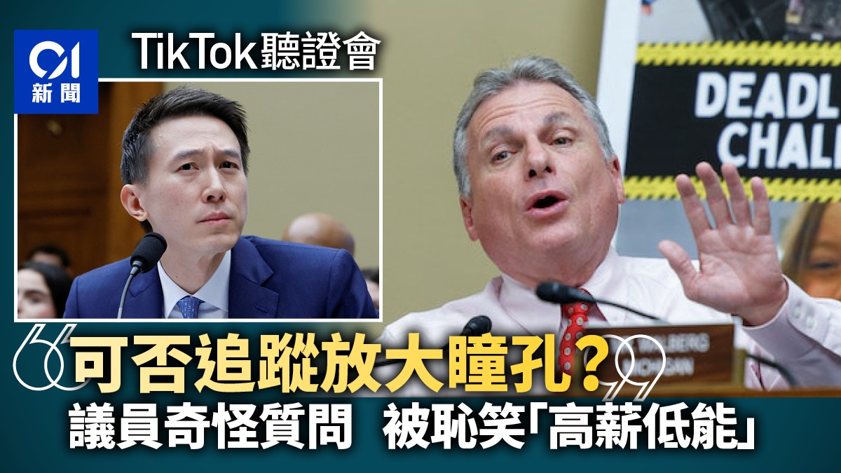 TikTok聽證會︱議員質詢盡顯「高薪低能」TikTokers群嘲狂賺流量