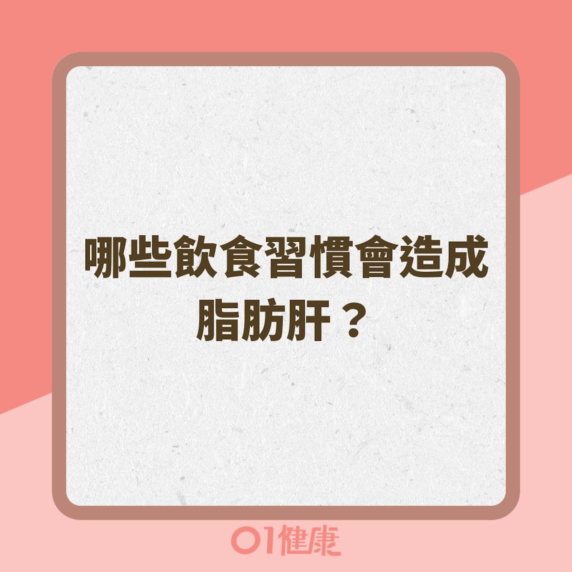 哪些飲食習慣會造成脂肪肝？（01製圖）