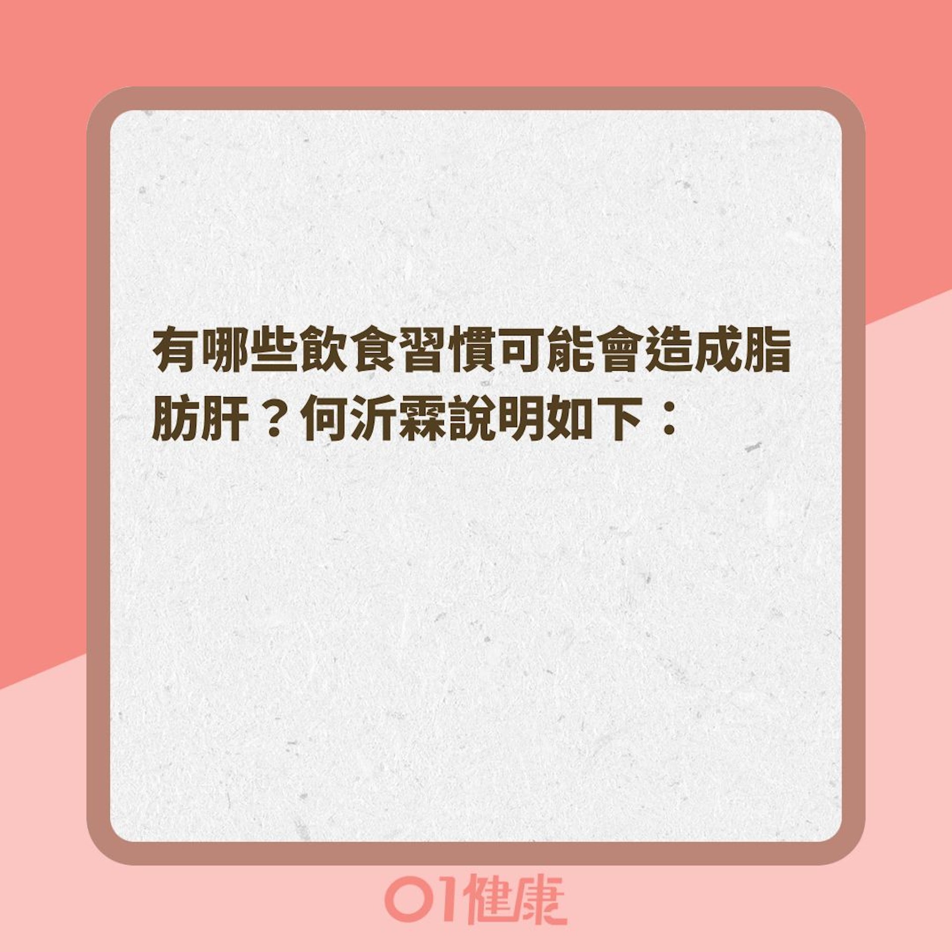 哪些飲食習慣會造成脂肪肝?(01製圖) 哪些飲食習慣會造成脂肪肝?(01製圖)