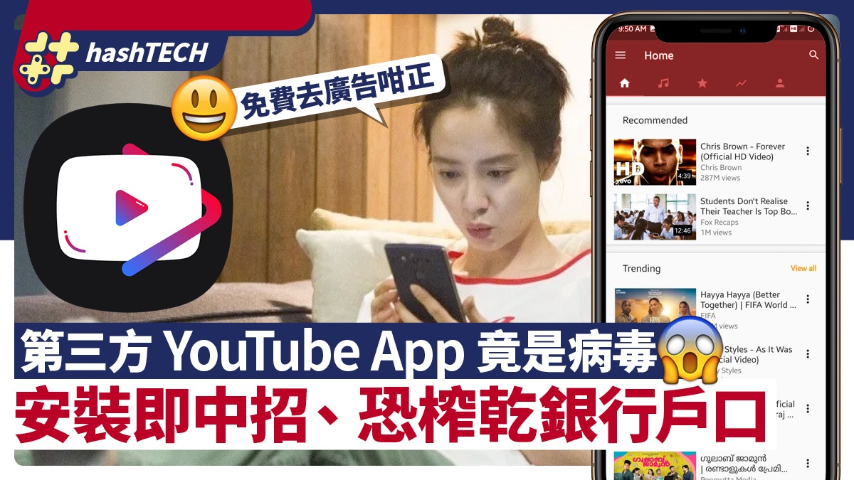 YouTube去广告App竟是病毒？安装即中招、恐榨干银行户口