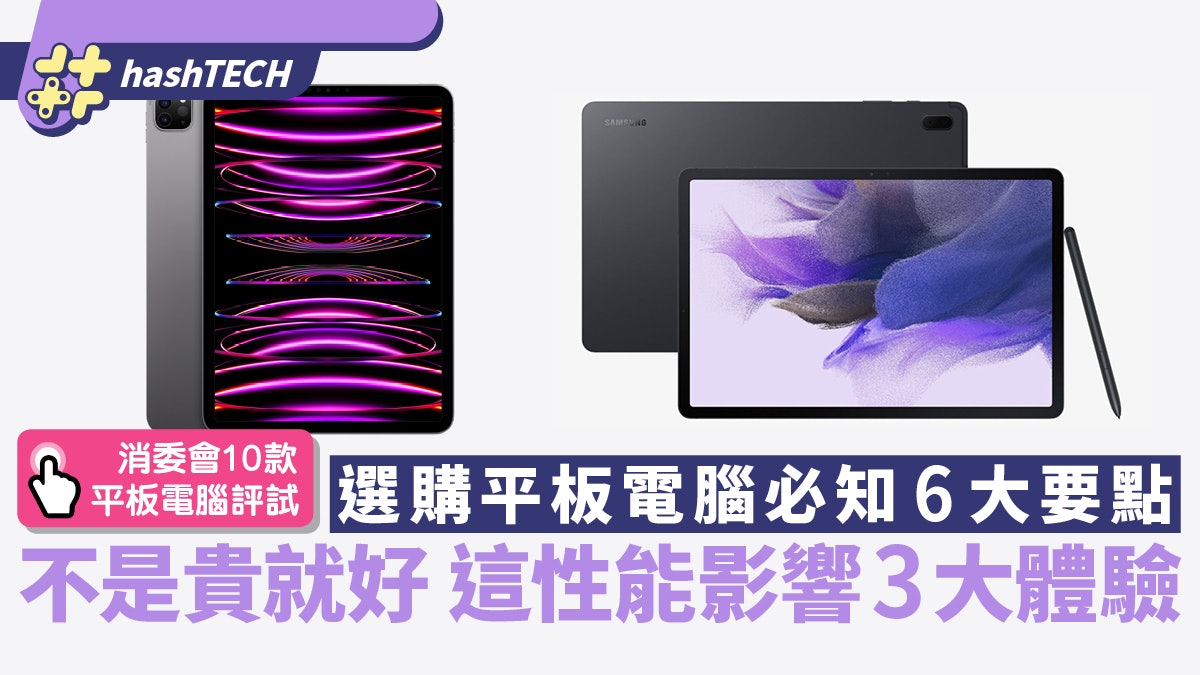 平板電腦推薦|不是貴就好 這性能影響3大體驗|消委10大平板評測 平板電腦推薦|不是貴就好 這性能影響3大體驗|消委10大平板評測