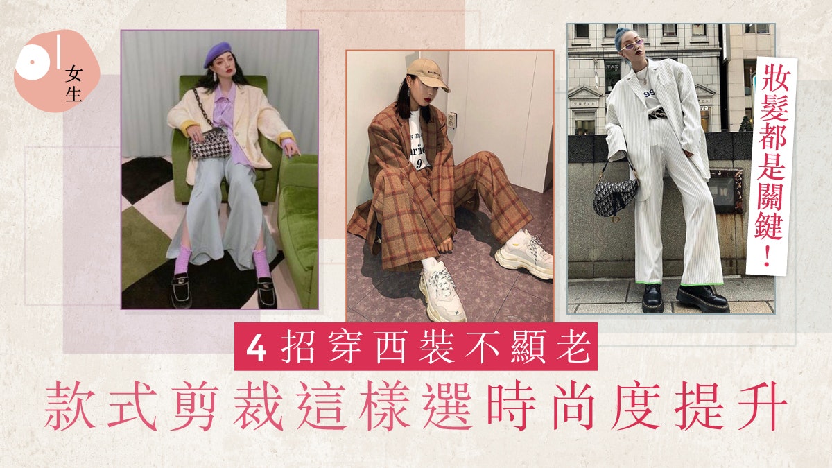西裝穿搭|不顯老的4大挑選準則 剪裁、顏色、妝髮這樣配超減齡 西裝穿搭|不顯老的4大挑選準則 剪裁、顏色、妝髮這樣配超減齡