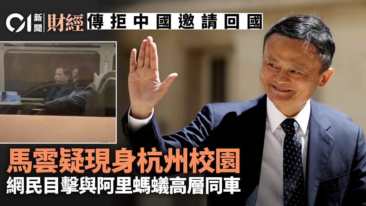 馬雲據報婉拒中國邀請回內地? 《南早》:已返杭州並訪問學校 馬雲據報婉拒中國邀請回內地? 《南早》:已返杭州並訪問學校