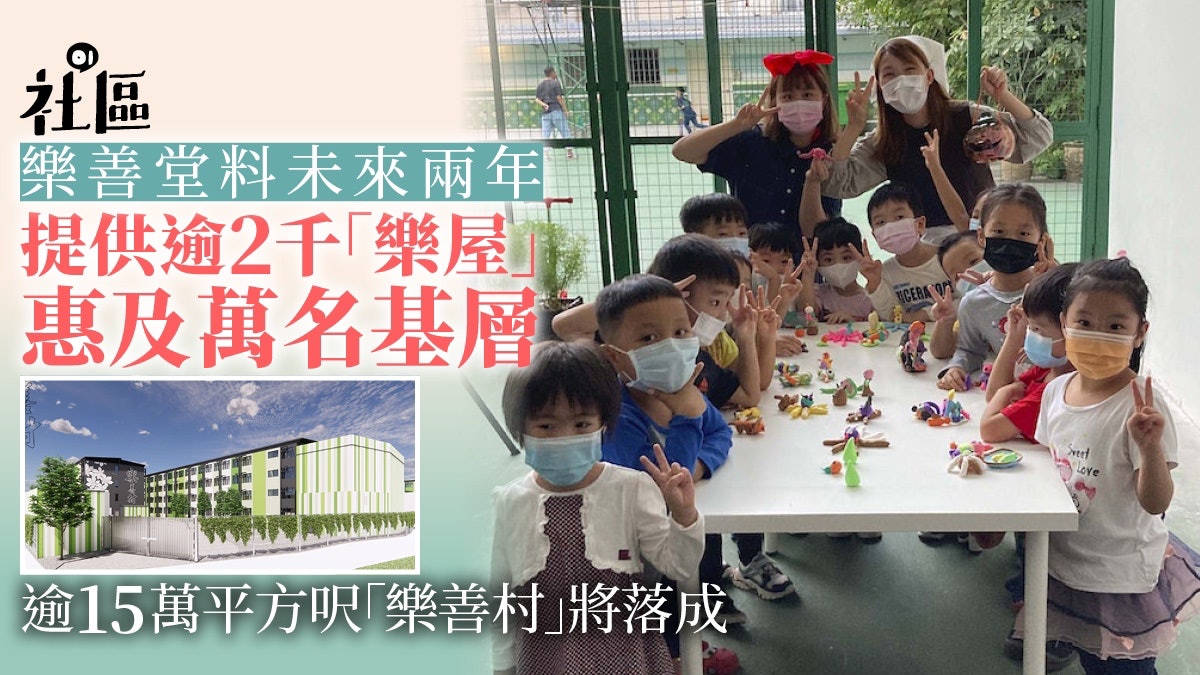 九龍樂善堂142周年慈善晚宴 為逾萬名基層打造「樂屋」 九龍樂善堂142周年慈善晚宴 為逾萬名基層打造「樂屋」