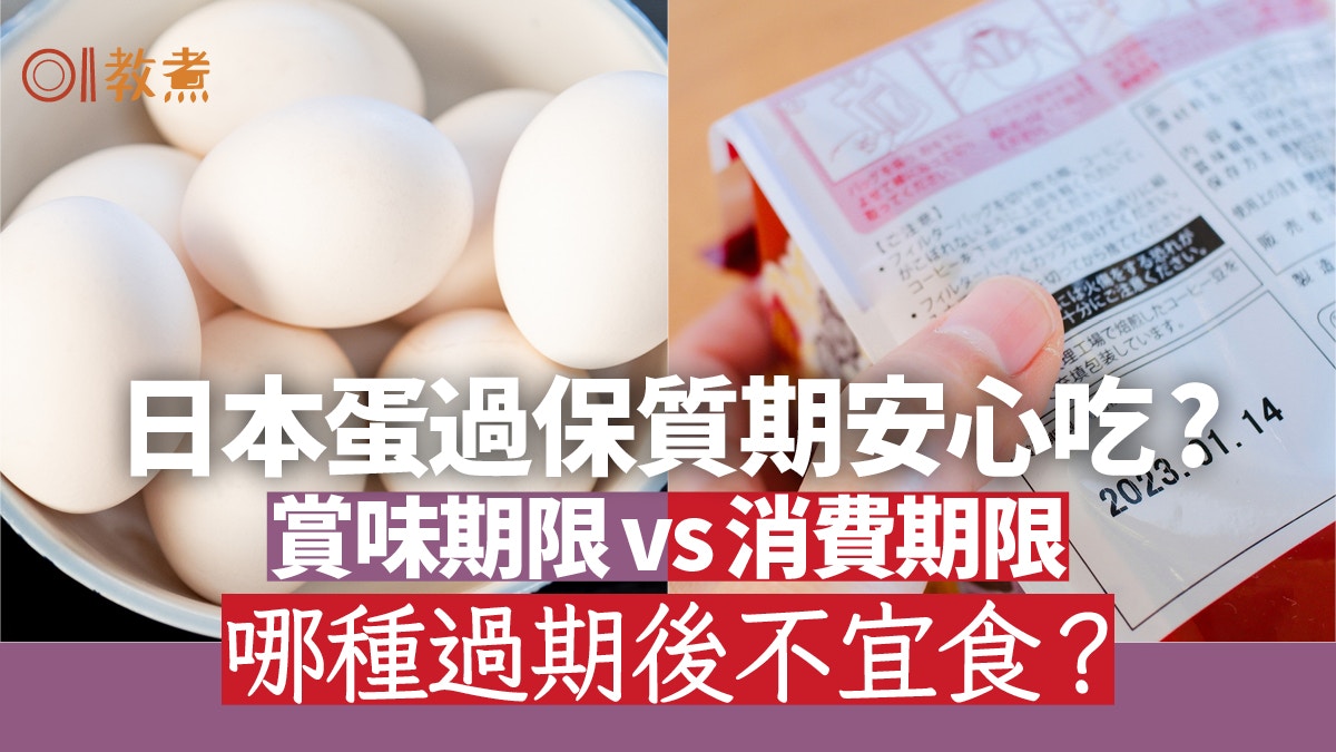 買日本食材貼士｜賞味期限、消費期限如何區分　過期雞蛋可吃嗎？
