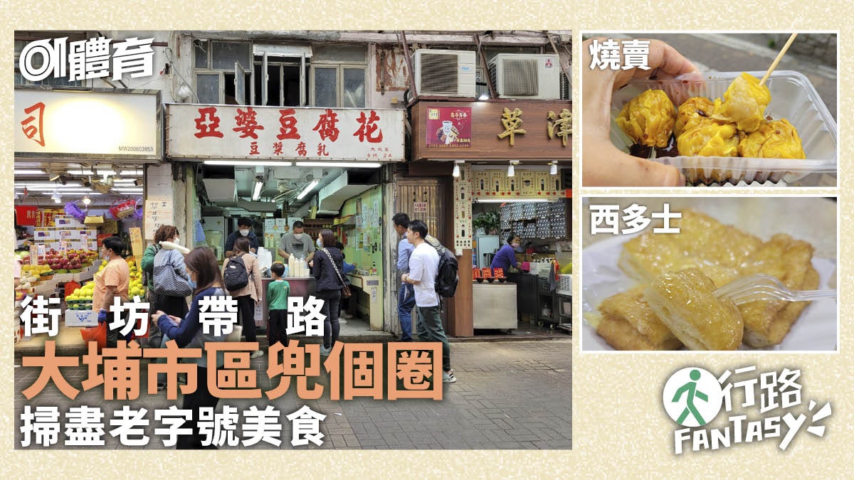 行路Fantasy|輕鬆串遊大埔美食老字號 街坊帶路尋找大埔好味道 行路Fantasy|輕鬆串遊大埔美食老字號 街坊帶路尋找大埔好味道