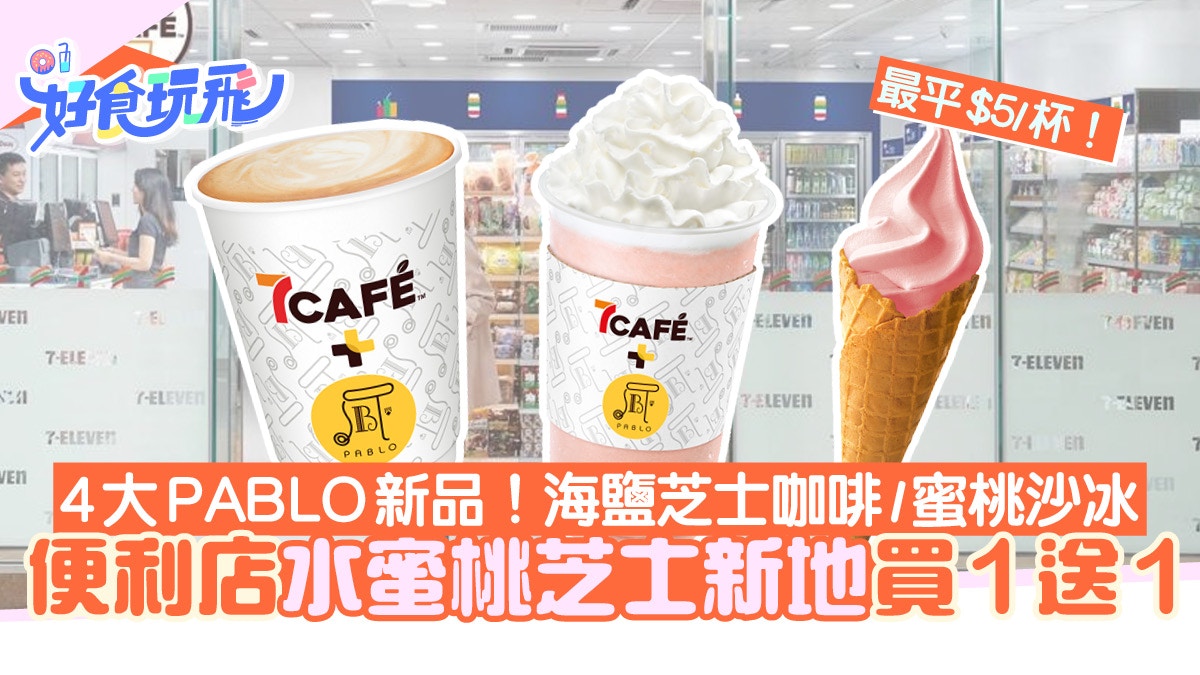 便利店聯乘PABLO推4款新品！水蜜桃芝士新地/海鹽芝士咖啡最平$5