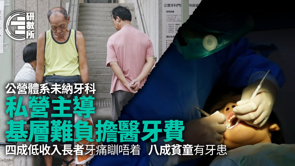 牙科私營主導基層牙患無錢醫 四成長者牙痛難寐 八成貧童有蛀牙 牙科私營主導基層牙患無錢醫 四成長者牙痛難寐 八成貧童有蛀牙