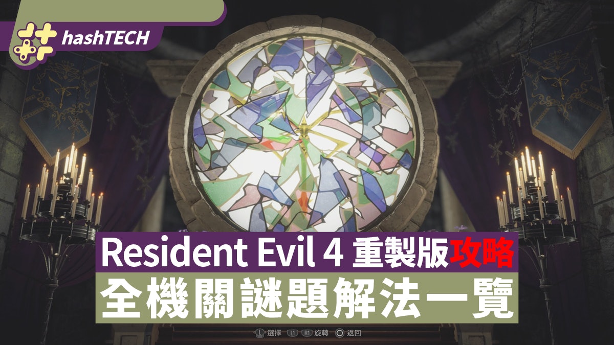 Resident Evil 4 Remake RE4重製攻略|全機關謎題解法一覽速查 Resident Evil 4 Remake RE4重製攻略|全機關謎題解法一覽速查