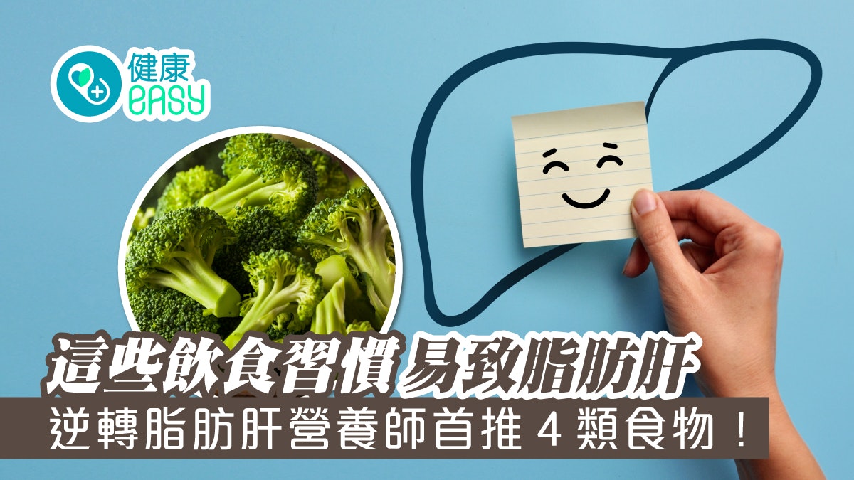 脂肪肝|哪些飲食習慣易致脂肪肝?營養師推4食物協助修復肝臟 脂肪肝|哪些飲食習慣易致脂肪肝?營養師推4食物協助修復肝臟