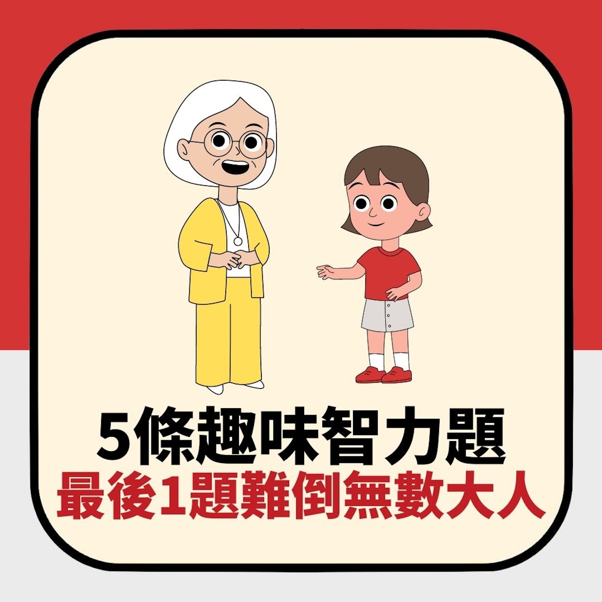 5條趣味智力題 據說最後1題難倒無數大人(01製圖) 5條趣味智力題 據說最後1題難倒無數大人(01製圖)