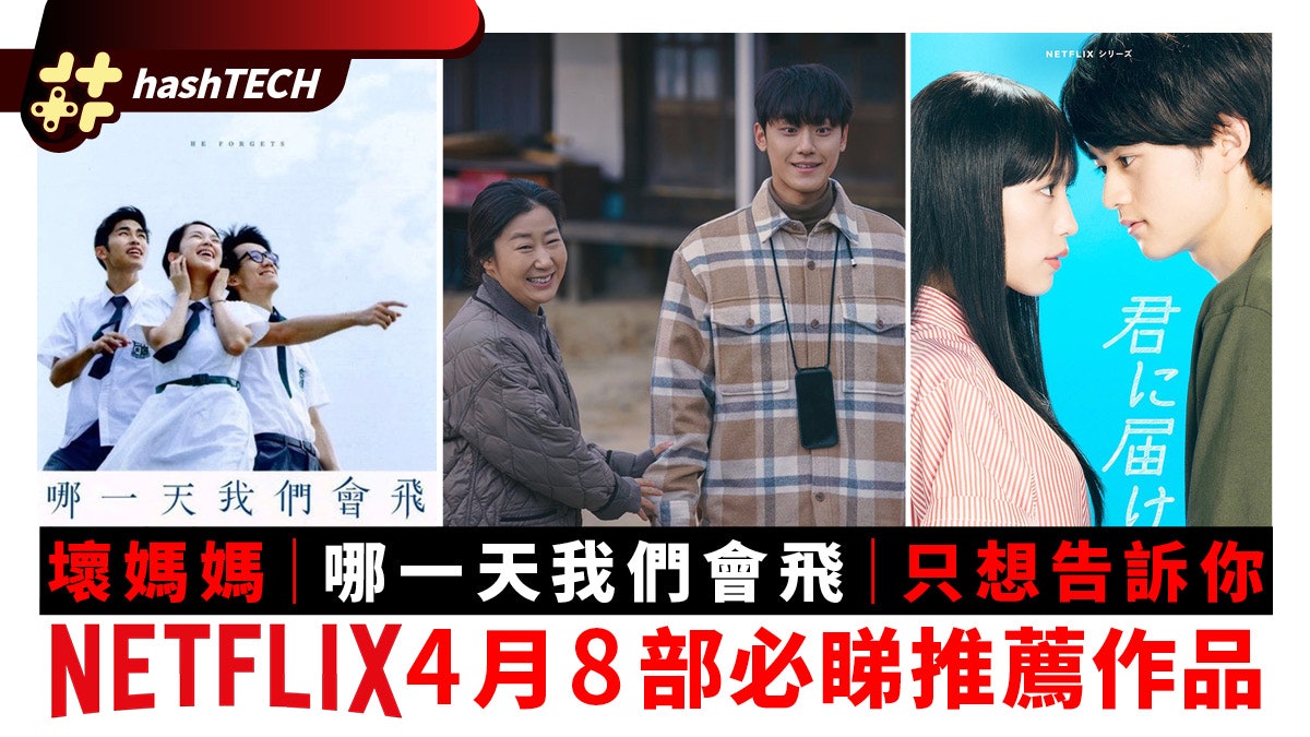 Netflix 4月上架推薦|壞媽媽 那一天我們會飛 模仿犯 只想告訴你 Netflix 4月上架推薦|壞媽媽 那一天我們會飛 模仿犯 只想告訴你