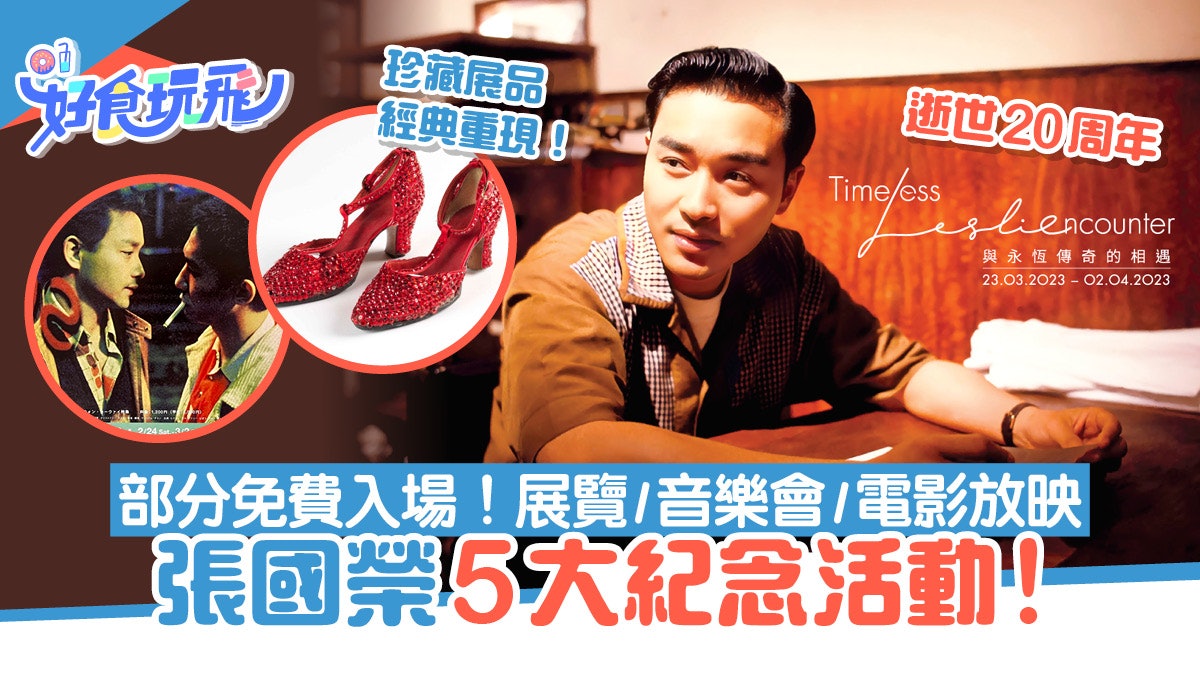 張國榮展覽2023|哥哥逝世20週年!5大紀念活動 展覽/音樂會/電影 張國榮展覽2023|哥哥逝世20週年!5大紀念活動 展覽/音樂會/電影