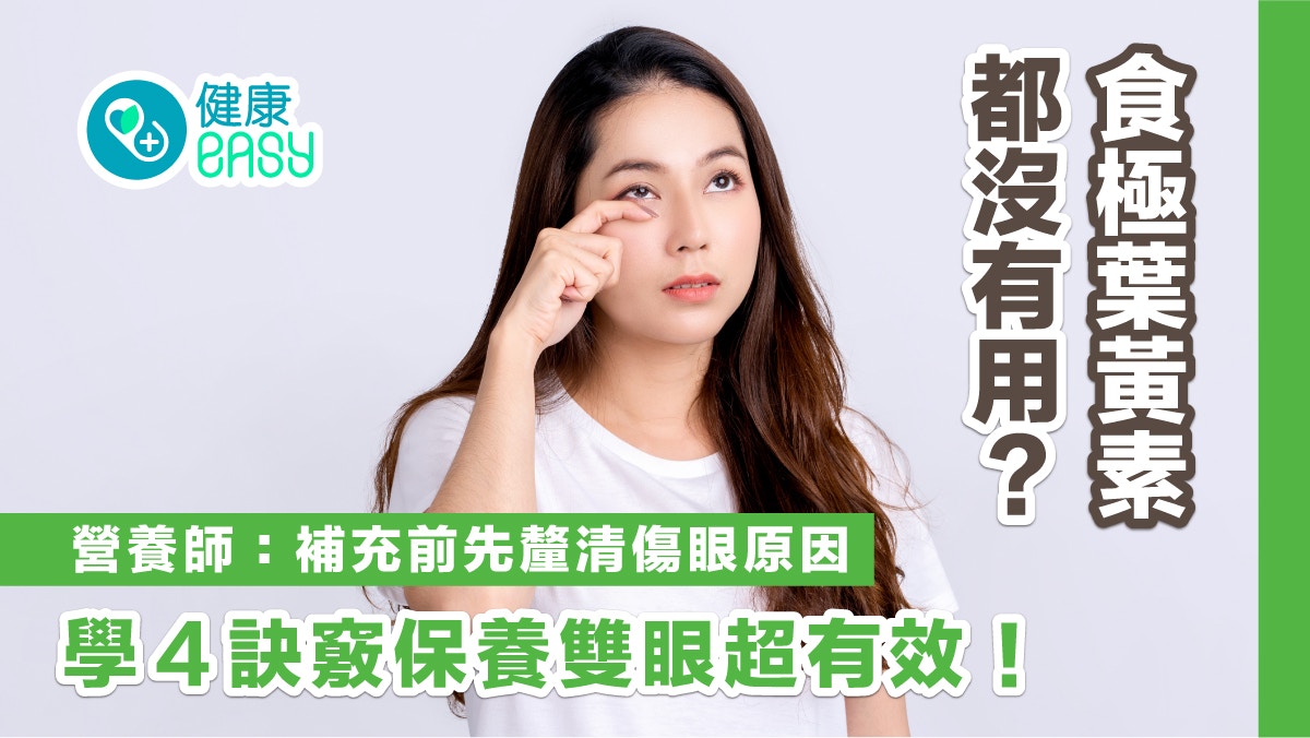 護眼｜眼睛不適只補充葉黃素沒有用？先搞清原因用4訣竅保養雙眼