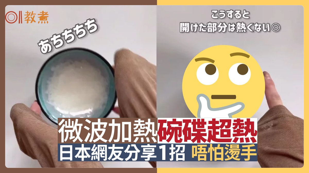 入廚貼士|微波後碗盤熱到碰不了?包保鮮紙多做一動作拿取不燙手 入廚貼士|微波後碗盤熱到碰不了?包保鮮紙多做一動作拿取不燙手