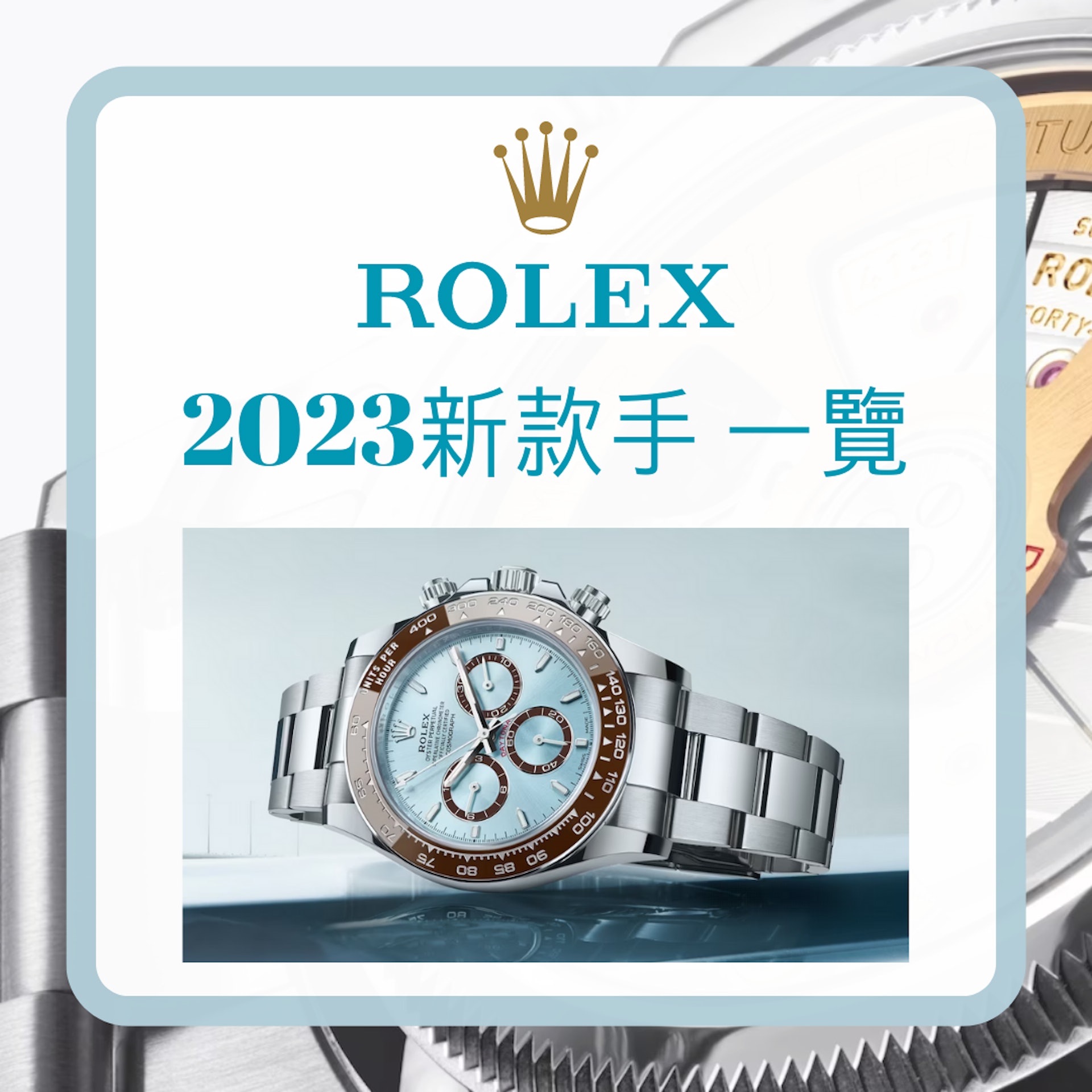Rolex 2023年新手錶款式、價格一覽(Rolex;01製圖) Rolex 2023年新手錶款式、價格一覽(Rolex;01製圖)
