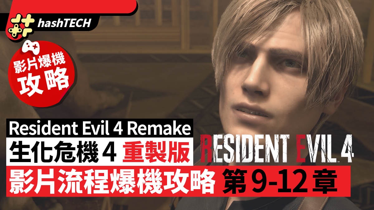 Resident Evil 4 Remake／Resident Evil 4 Remake Chapter 9-12 Explosion Raiders Video