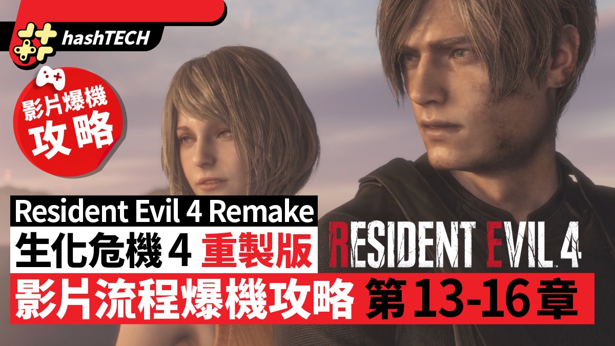 Resident Evil 4 Remake／Resident Evil 4 Remake Chapter 13-16 Explosion Raiders Video
