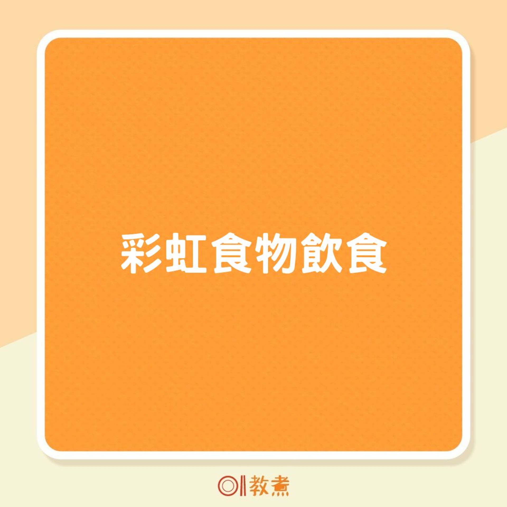彩虹食物飲食(01製圖) 彩虹食物飲食(01製圖)