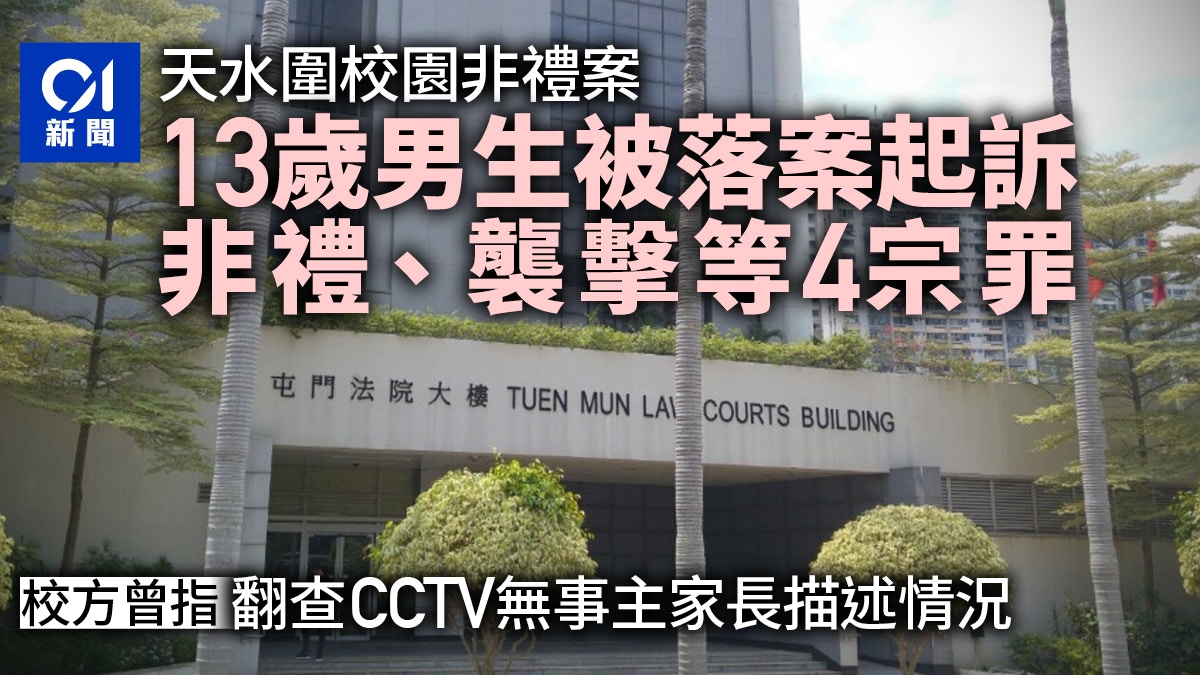 天水圍校園非禮案　13歲男童被落案起訴4宗罪　周五屯門法院提堂