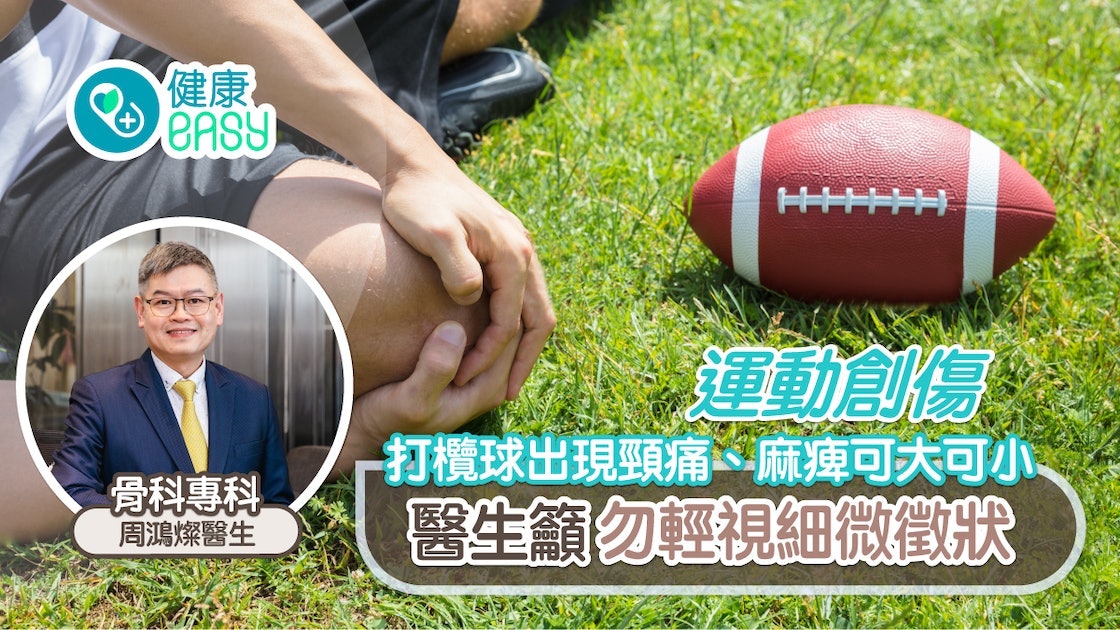 運動創傷丨打欖球出現頸痛、麻痺可大可小 醫生籲勿輕視細微徵狀 運動創傷丨打欖球出現頸痛、麻痺可大可小 醫生籲勿輕視細微徵狀