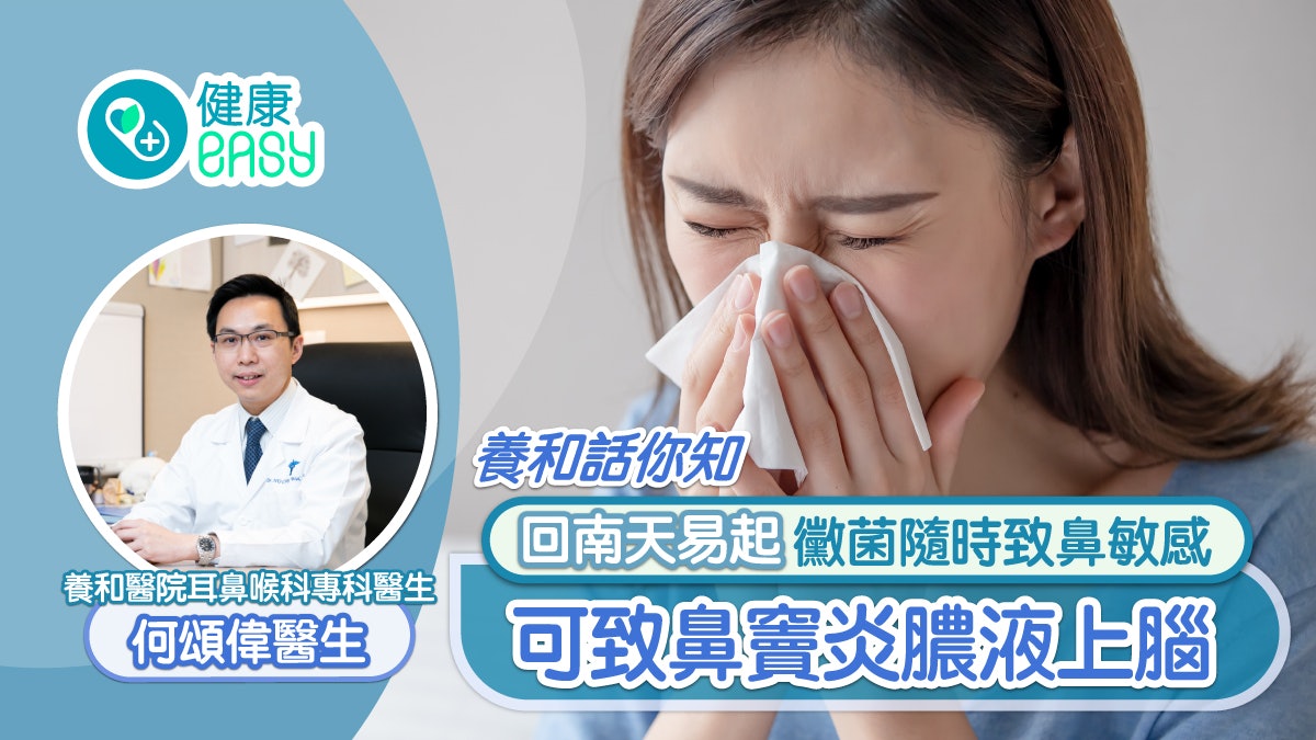養和話你知丨回南天易起黴菌隨時致鼻敏感 可致鼻竇炎膿液上腦 養和話你知丨回南天易起黴菌隨時致鼻敏感 可致鼻竇炎膿液上腦