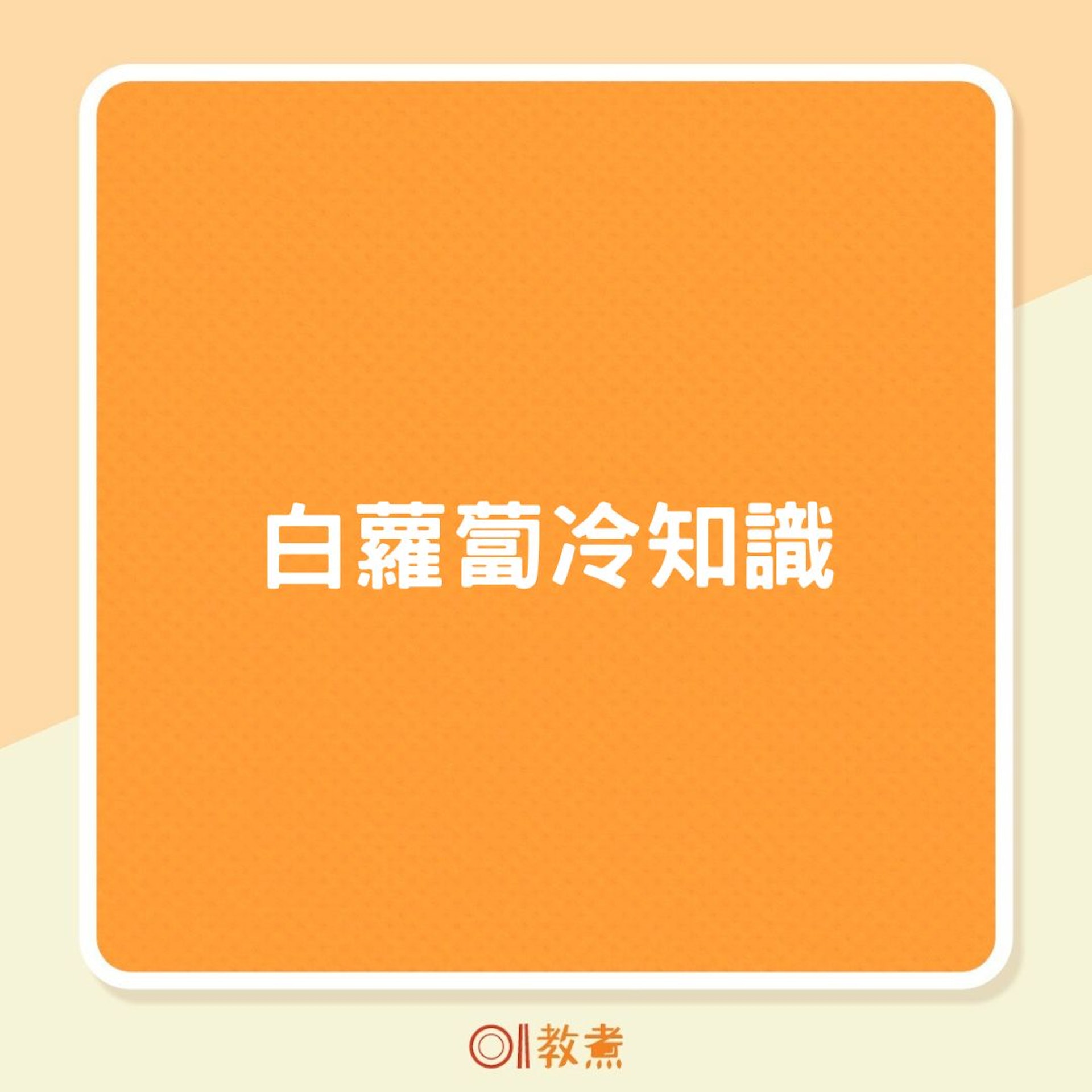 白蘿蔔冷知識(01製圖) 白蘿蔔冷知識(01製圖)