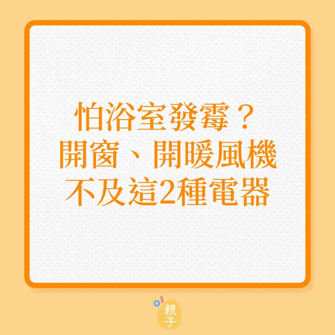 抽濕｜怕浴室發霉？開窗、開暖風機，不及這2種電器！（01製圖）