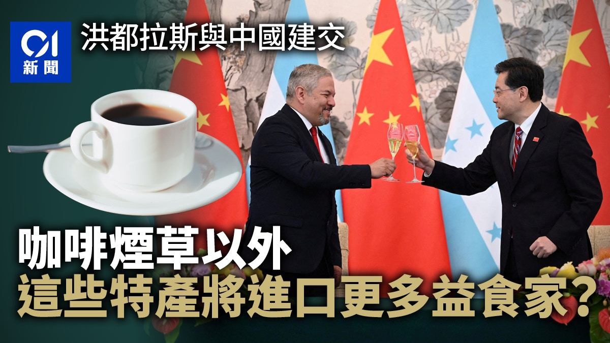 洪都拉斯與中國建交老饕有着數？蕞爾小國盛產水產香港有進口