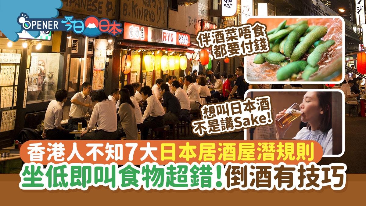日本居酒屋｜港人不知的7大潛規則　入座即叫食物超錯!倒酒有技巧