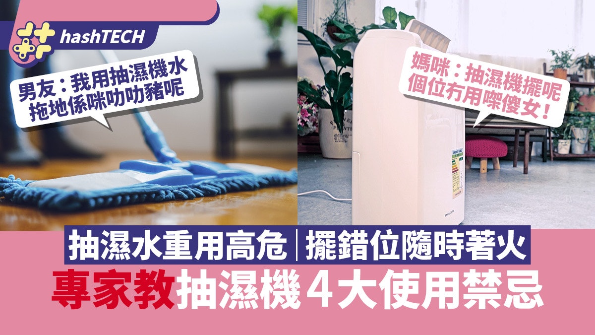 抽濕機使用禁忌|媽咪誓死擺機在廳中間、男友重用抽濕水勁白痴? 抽濕機使用禁忌|媽咪誓死擺機在廳中間、男友重用抽濕水勁白痴?