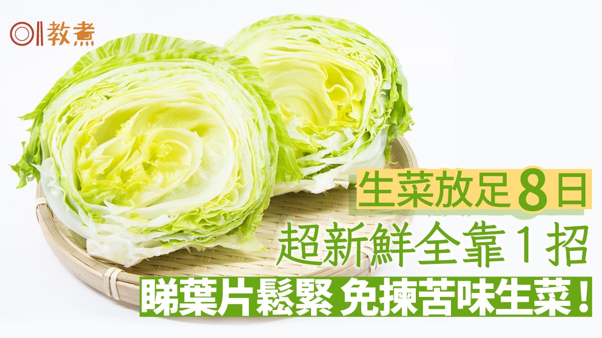 生菜保鮮貼士｜底部沾1種食材鎖水不易壞　揀甜生菜3招重秤未必好