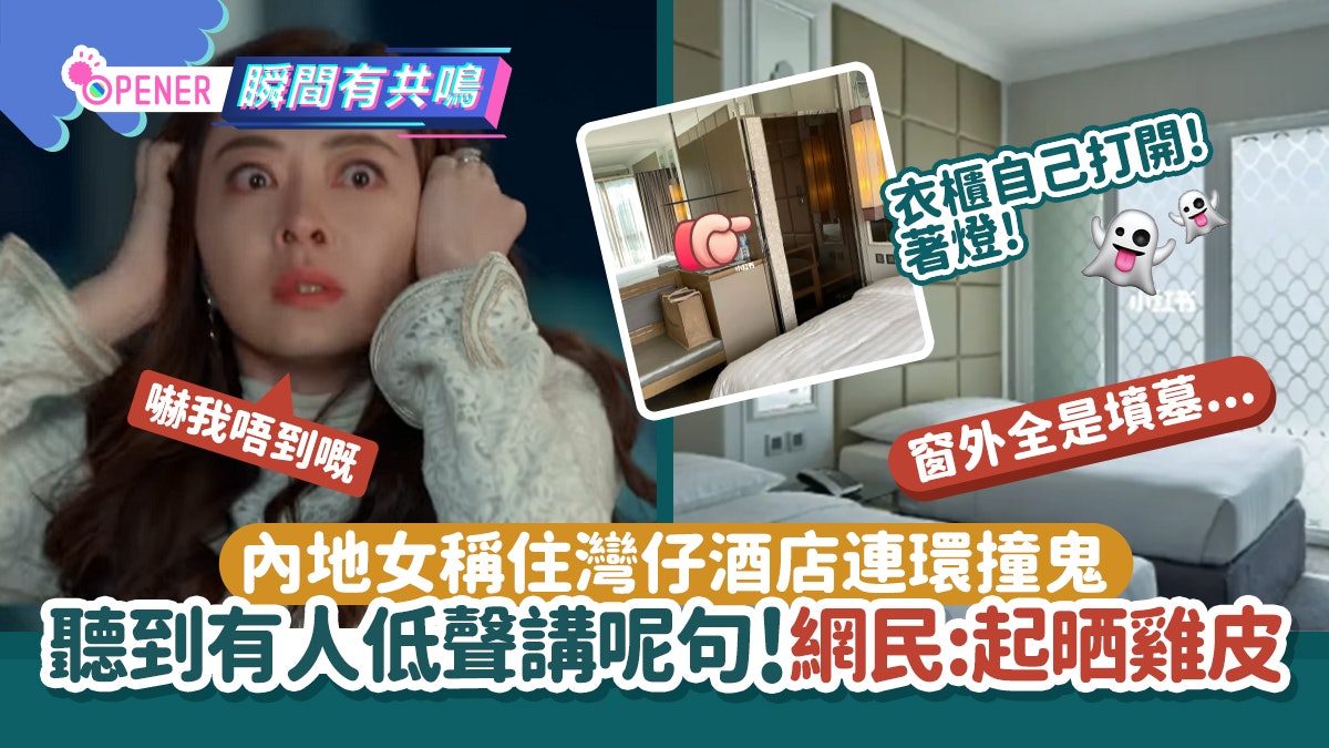 內地女稱灣仔酒店連環撞鬼 衣櫃門忽打開!耳邊傳來一句話超心寒 內地女稱灣仔酒店連環撞鬼 衣櫃門忽打開!耳邊傳來一句話超心寒