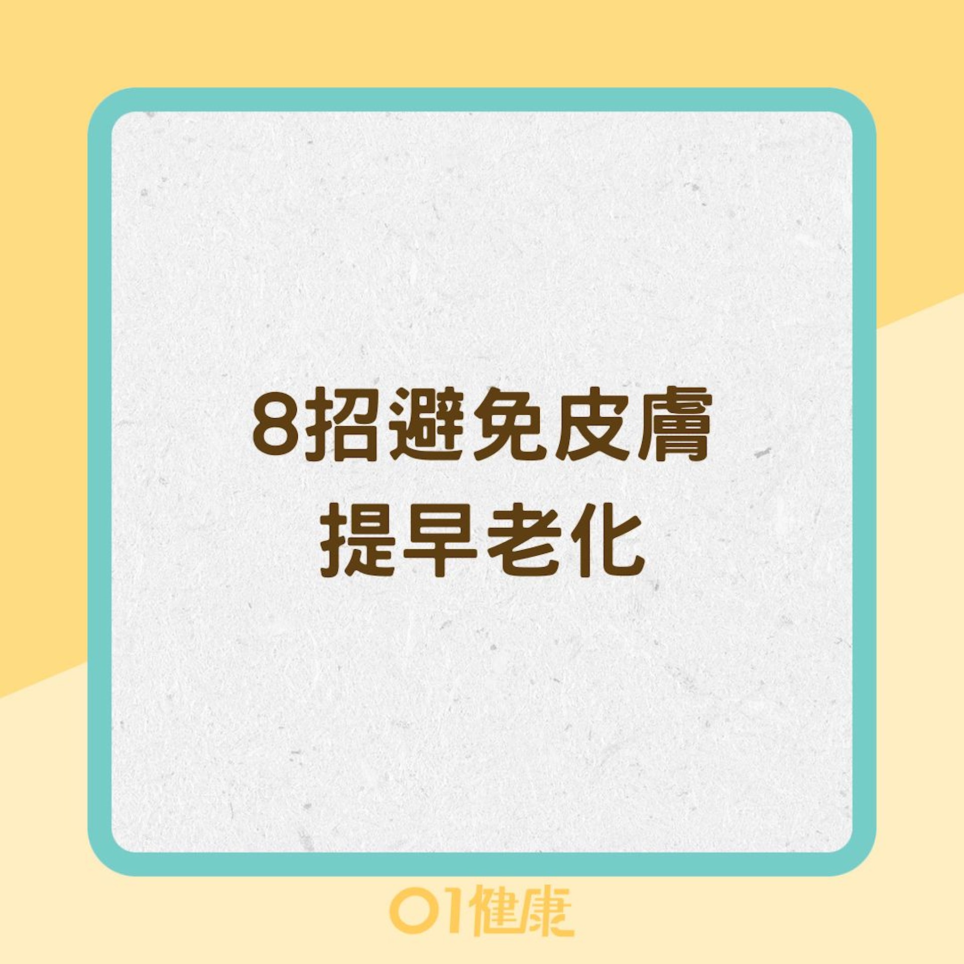 8招避免皮膚提早老化(01製圖) 8招避免皮膚提早老化(01製圖)
